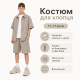 Костюм Q-Bufan для хлопчика 11-17 років - оверсайз сорочка з шортами з мікрофібри холодок,Бежевий 170